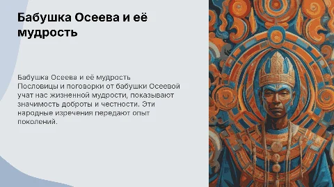 бабка Осеева 5 пословиц и поговорок