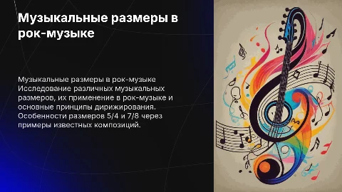 Музыкальные размеры в рок-музыке: 5/4 и 7/8