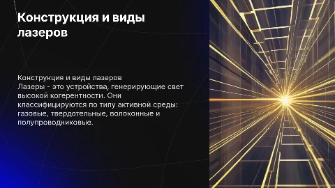 конструкция и виды лазеров