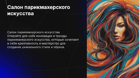 Салон парикмахерской искусства
