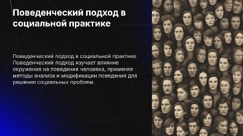 Тема 3.2. Поведенческий подход в социальной практике