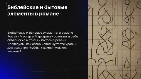 Библейский и бытовой уровни в романе «Мастер и Маргарита
