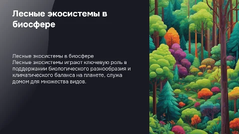 лесные экосистемы их роль в биосфере