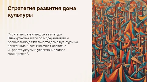 Стратегия развития дома культуры на 5 лет