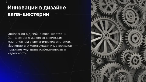 вал шестерня