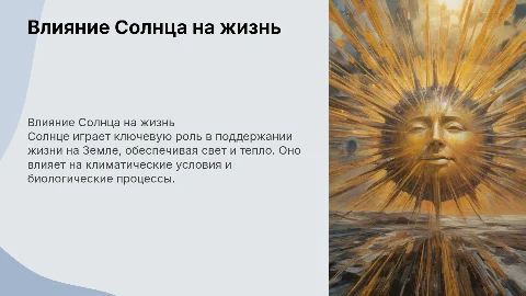 влияние солнца на жизнь
