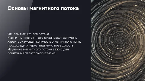 Магнитный поток