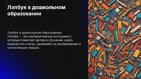 Лэпбук в Доу