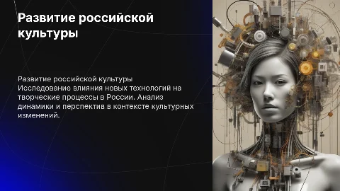 Динамика и перспективы развития российской культуры