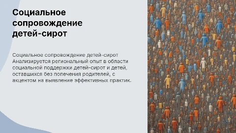 Социальное сопровождение детей-сирот: анализ регионального опыта