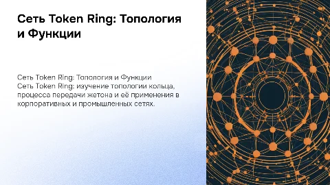 Характеристика сети Token Ring: топология и применение