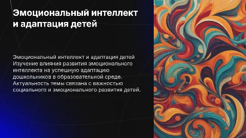 Влияние эмоционального интеллекта на адаптацию детей