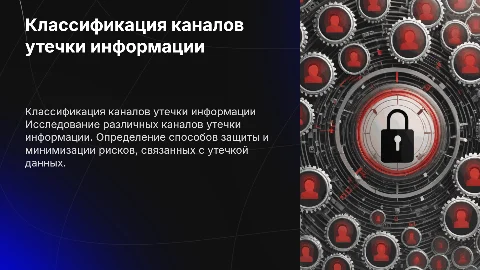 классификация каналов утечки информации