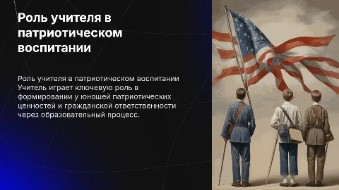 Роль учителя в военно-патриотическом воспитании юношей