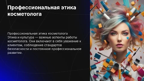 Профессиональная этика и культура косметолога: 11 слайдов
