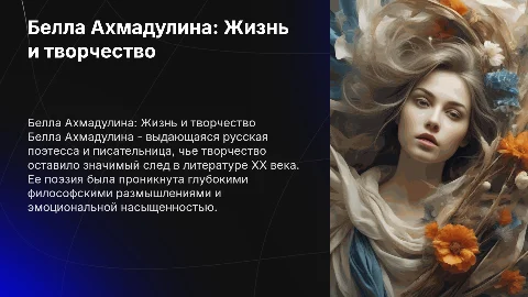 Белла Ахмадулина, творческий путь, жизнь и творчество