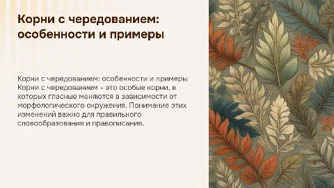 Корни с чередованием