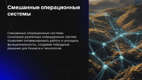 Смешанные операционные системы