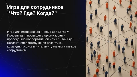 игра для сотрудников Что Где Когда
