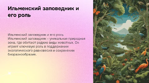 Ильменский заповедник: роль в экологии и его животные