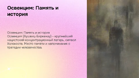 Освенцим (Аушвиц-Биркенау)