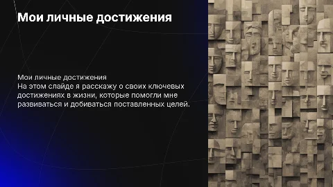 Мои личные достижения