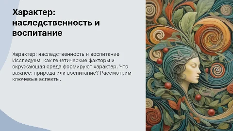 Характе, наследственность или воспитание