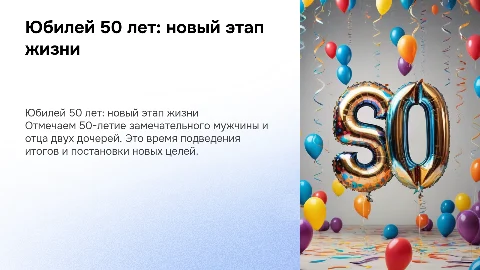 юбилей 50 лет мужчине, отцу 2 девочек 17 и 9 лет
