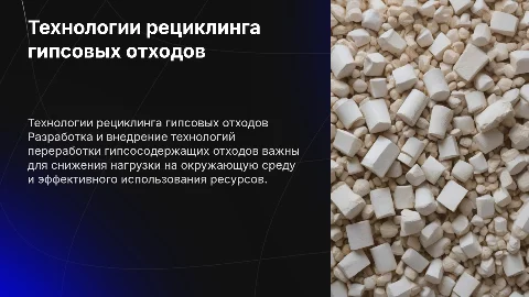 Изучение технологий рециклинга гипсосодержащих отходов