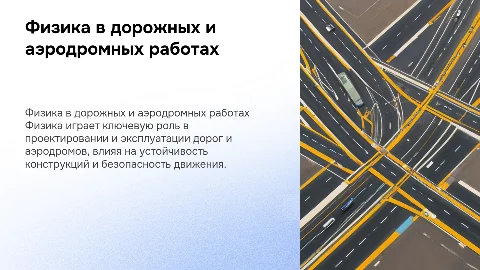 Физика в профессии эксплуатации дорог и аэродромов
