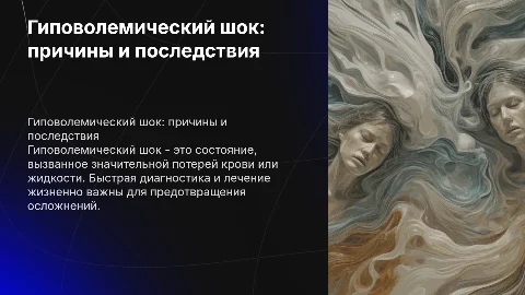 Гиповолемический шок