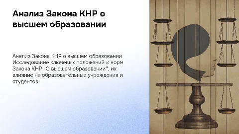 Анализ норм Закона КНР "О высшем образовании"