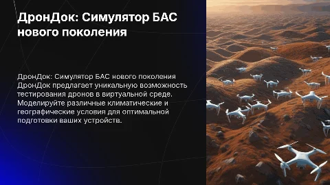 ДронДок: Симулятор БАС нового поколения для тестирования дронов