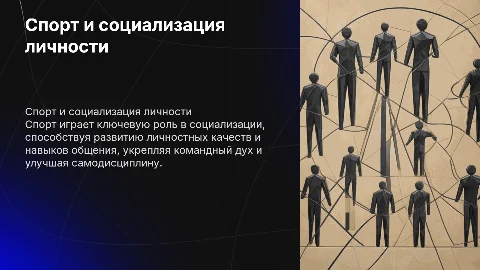 Спорт как фактор социализации личности