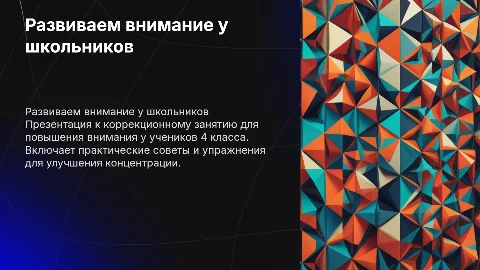 Презентация «Развиваем внимание» для 4 класса
