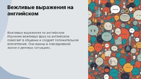 вежливые выражения на английском языке