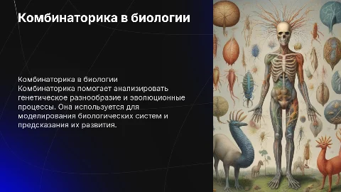 комбинаторика в биологии