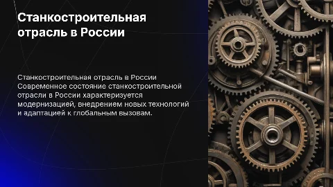 Современное состояние станкостроительной отрасли в России