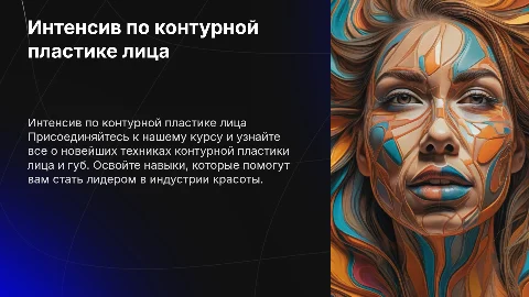 Интенсивный курс по контурной пластике лица и губ