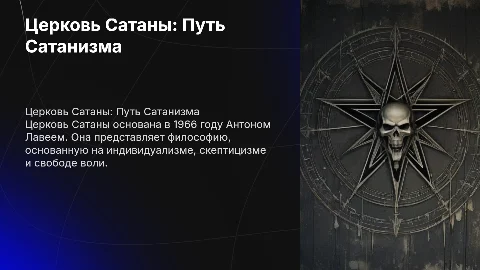 Церковь Сатаны. История Сатанизма