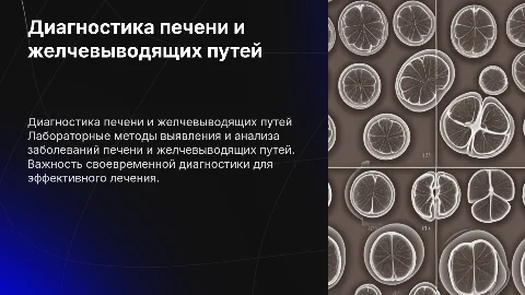 лабораторная диагностика заболеваний печени и желчевыводящих путей
