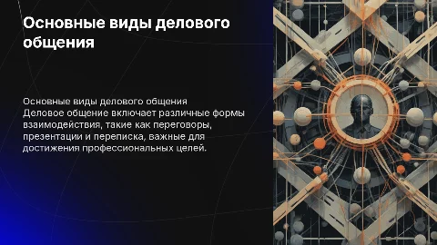 Основные виды и формы делового общения