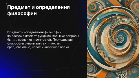 Предмет и определения философии. Переодизация