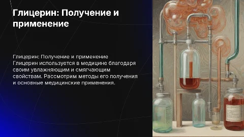 глицерин получение и применение в мидецине