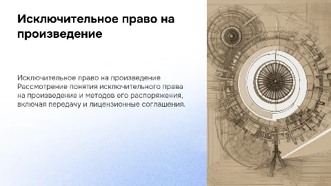 Исключительное право на произведение и его распоряжение