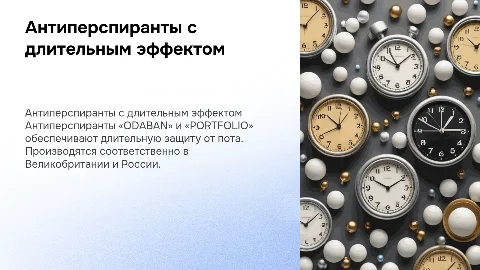 Антиперспиранты с длительным эффектом «ODABAN» и «PORTFOLIO»