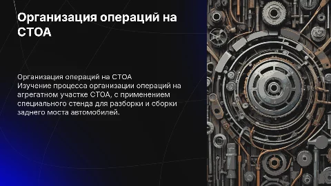 Организация технологических операций на СТОА: стенд для моста