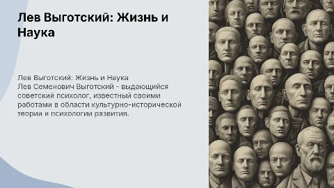 Лев Семенович Выготский: Биография и Научная Деятельность