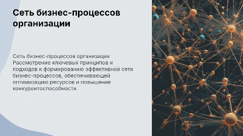 Принципы построения сети бизнес-процессов организации