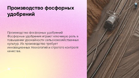 Производство фосфорных удобрений